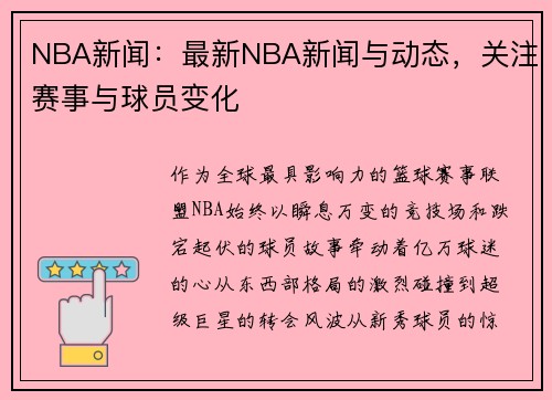 NBA新闻：最新NBA新闻与动态，关注赛事与球员变化