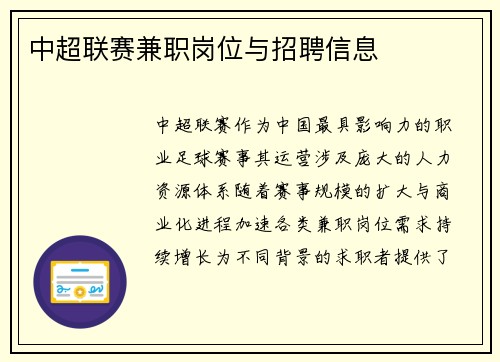 中超联赛兼职岗位与招聘信息