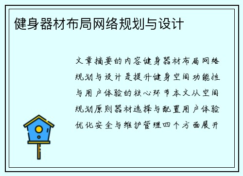 健身器材布局网络规划与设计