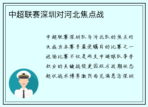中超联赛深圳对河北焦点战
