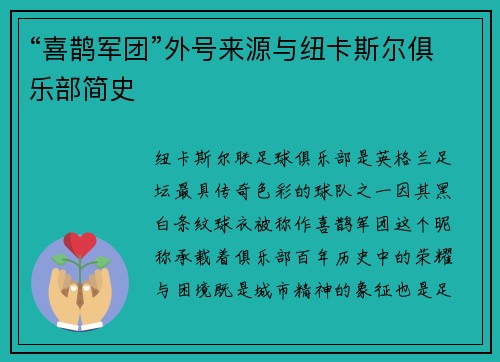 “喜鹊军团”外号来源与纽卡斯尔俱乐部简史