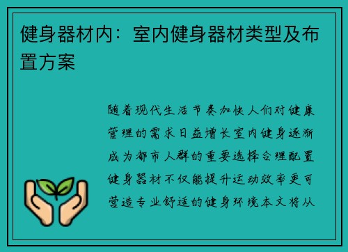 健身器材内：室内健身器材类型及布置方案