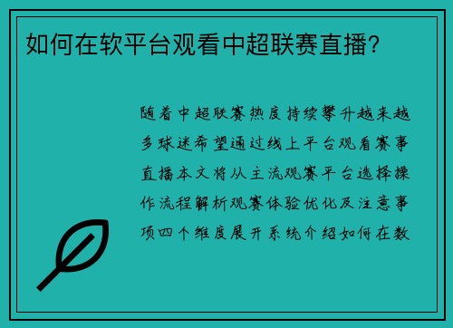 如何在软平台观看中超联赛直播？