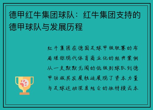德甲红牛集团球队：红牛集团支持的德甲球队与发展历程