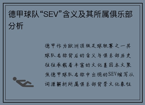德甲球队“SEV”含义及其所属俱乐部分析