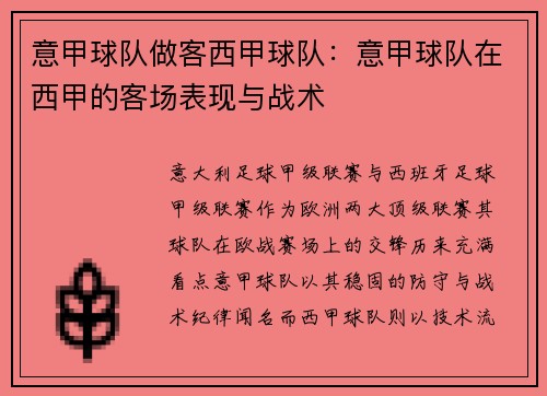 意甲球队做客西甲球队：意甲球队在西甲的客场表现与战术