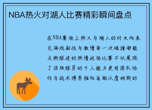 NBA热火对湖人比赛精彩瞬间盘点