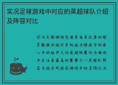 实况足球游戏中对应的英超球队介绍及阵容对比