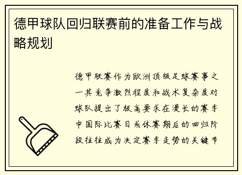 德甲球队回归联赛前的准备工作与战略规划