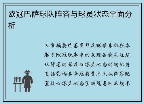 欧冠巴萨球队阵容与球员状态全面分析