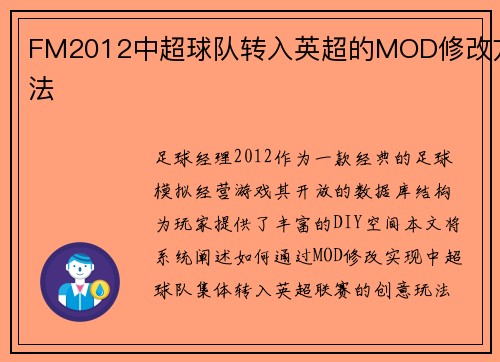 FM2012中超球队转入英超的MOD修改方法