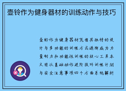 壶铃作为健身器材的训练动作与技巧