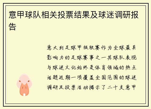 意甲球队相关投票结果及球迷调研报告