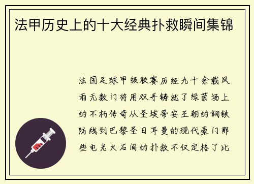 法甲历史上的十大经典扑救瞬间集锦