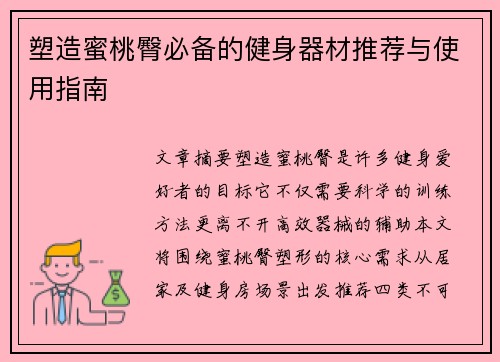 塑造蜜桃臀必备的健身器材推荐与使用指南
