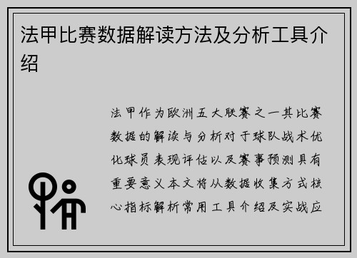 法甲比赛数据解读方法及分析工具介绍