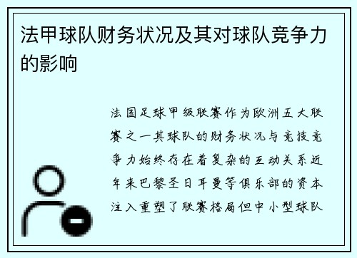 法甲球队财务状况及其对球队竞争力的影响
