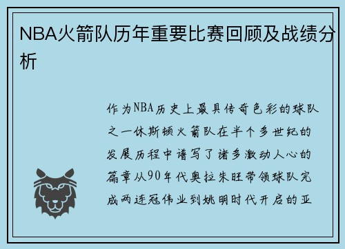 NBA火箭队历年重要比赛回顾及战绩分析