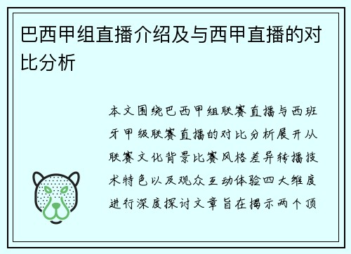 巴西甲组直播介绍及与西甲直播的对比分析