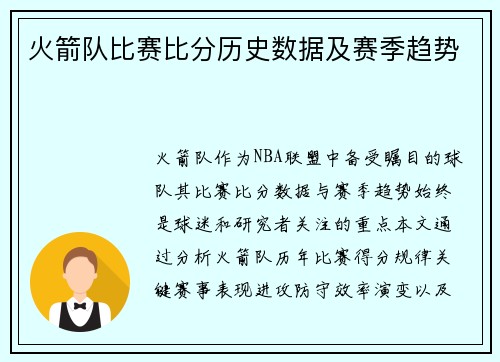 火箭队比赛比分历史数据及赛季趋势