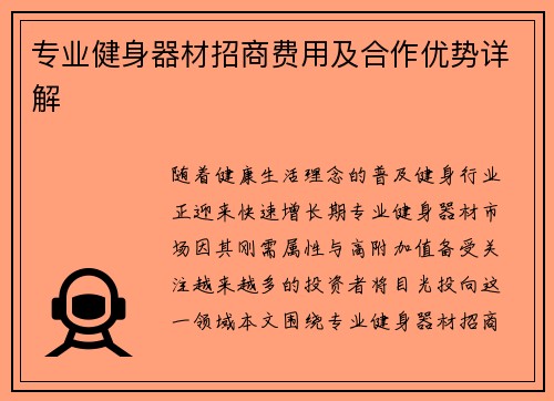 专业健身器材招商费用及合作优势详解
