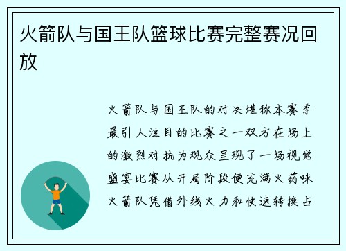 火箭队与国王队篮球比赛完整赛况回放