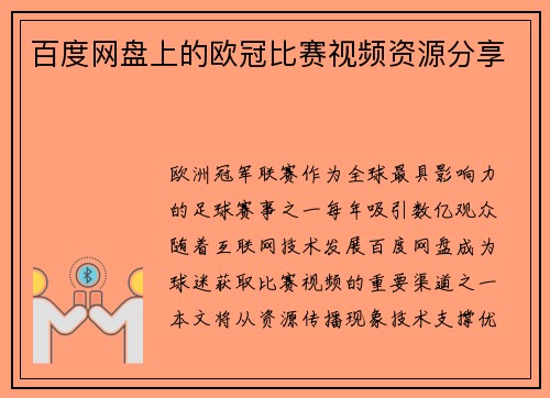 百度网盘上的欧冠比赛视频资源分享
