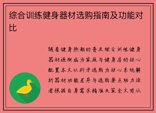 综合训练健身器材选购指南及功能对比