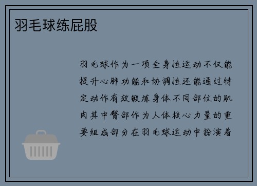 羽毛球练屁股