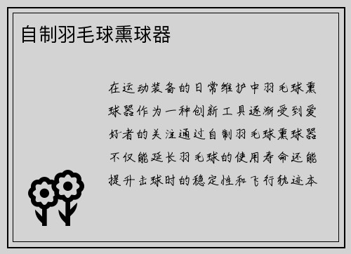 自制羽毛球熏球器