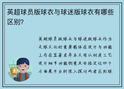 英超球员版球衣与球迷版球衣有哪些区别？