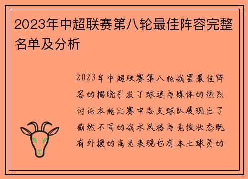 2023年中超联赛第八轮最佳阵容完整名单及分析