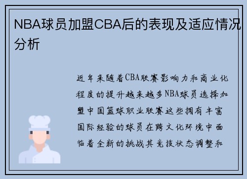 NBA球员加盟CBA后的表现及适应情况分析