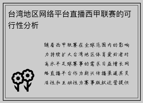 台湾地区网络平台直播西甲联赛的可行性分析