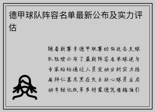 德甲球队阵容名单最新公布及实力评估