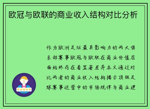 欧冠与欧联的商业收入结构对比分析