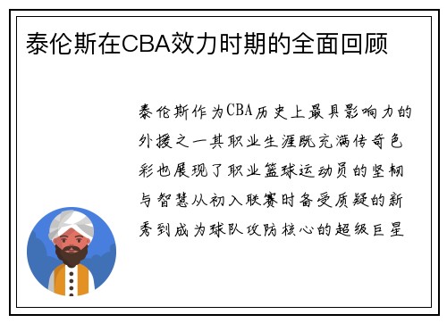泰伦斯在CBA效力时期的全面回顾