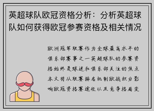 英超球队欧冠资格分析：分析英超球队如何获得欧冠参赛资格及相关情况