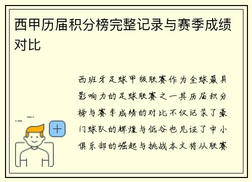 西甲历届积分榜完整记录与赛季成绩对比