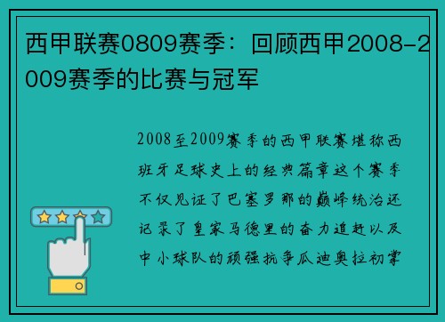 西甲联赛0809赛季：回顾西甲2008-2009赛季的比赛与冠军