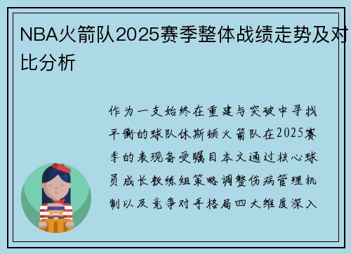NBA火箭队2025赛季整体战绩走势及对比分析