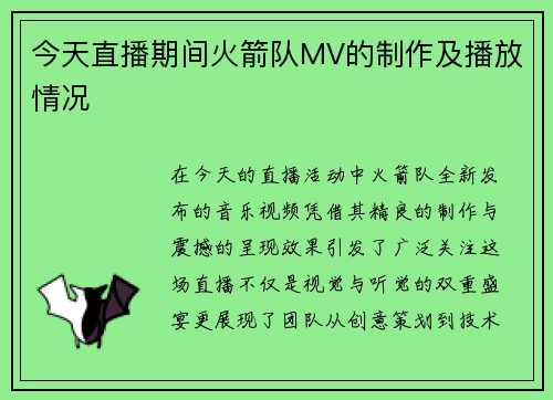 今天直播期间火箭队MV的制作及播放情况