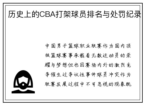 历史上的CBA打架球员排名与处罚纪录