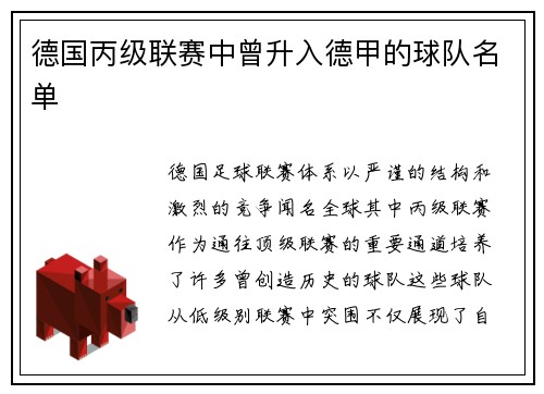 德国丙级联赛中曾升入德甲的球队名单