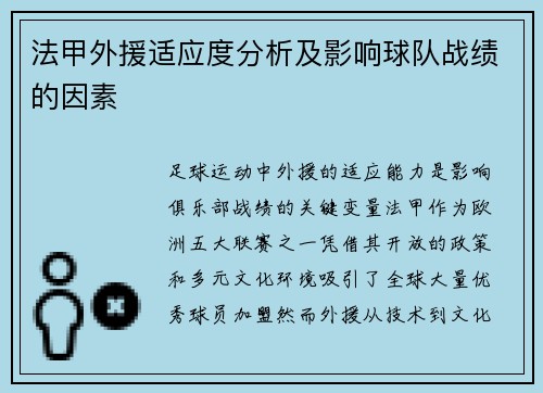 法甲外援适应度分析及影响球队战绩的因素