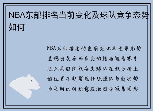 NBA东部排名当前变化及球队竞争态势如何