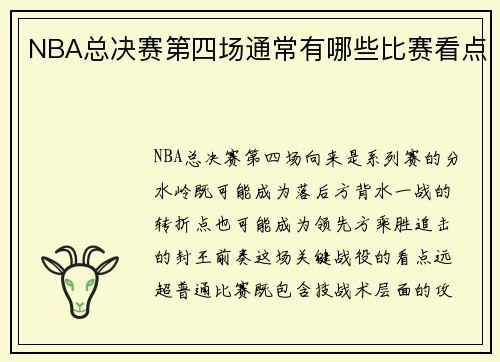 NBA总决赛第四场通常有哪些比赛看点