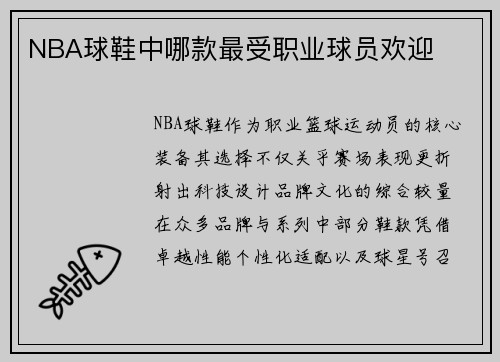 NBA球鞋中哪款最受职业球员欢迎