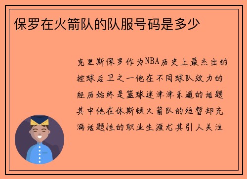 保罗在火箭队的队服号码是多少