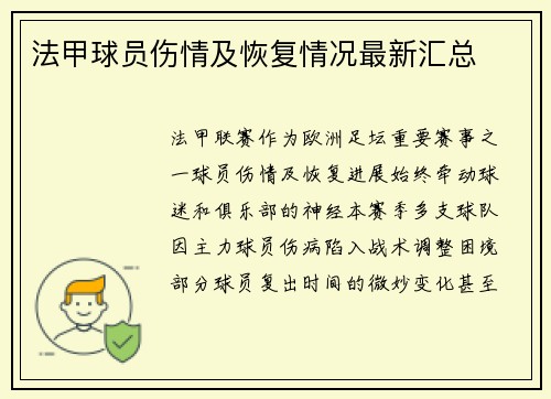 法甲球员伤情及恢复情况最新汇总